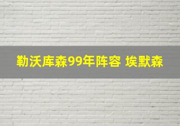 勒沃库森99年阵容 埃默森